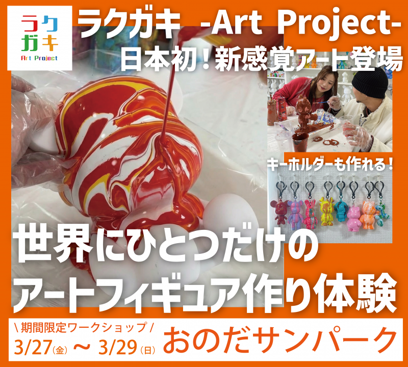 アートフィギュア作り体験【3.27fri ~ 3.29sun】