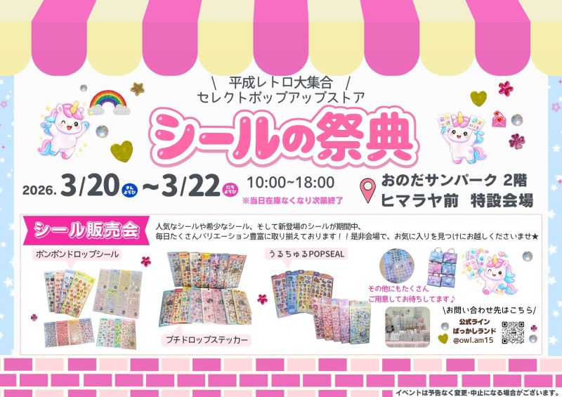 シールの祭典＜3.20fri～3.22sun＞