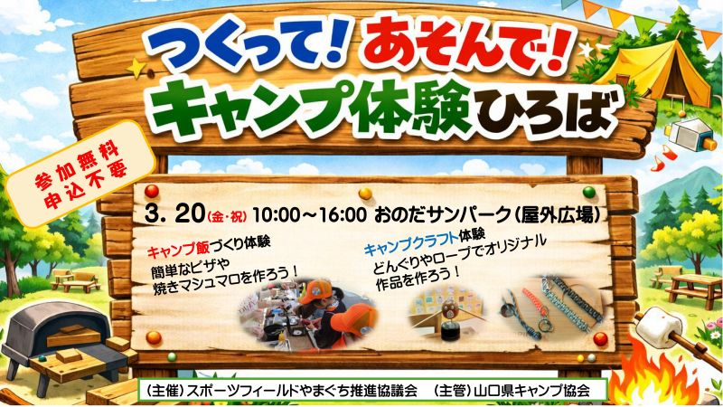 つくって！あそんで！キャンプ体験ひろば【参加無料・申込不要】