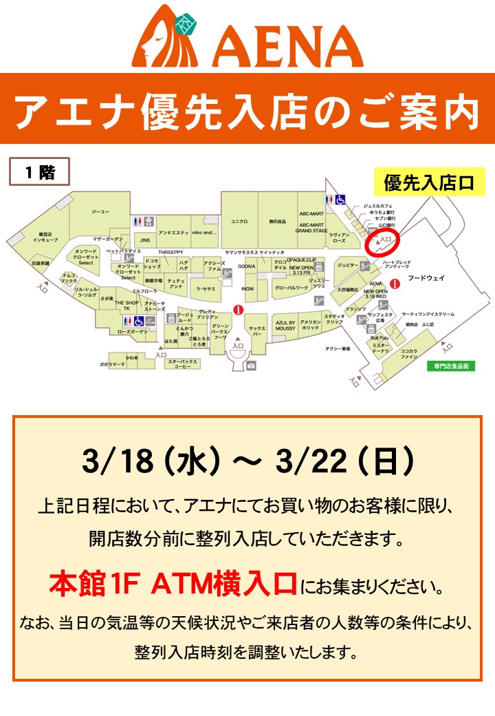 アエナ 優先入店のご案内