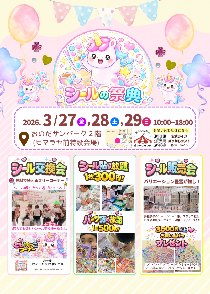 シールの祭典＜3.27fri～3.29sun＞