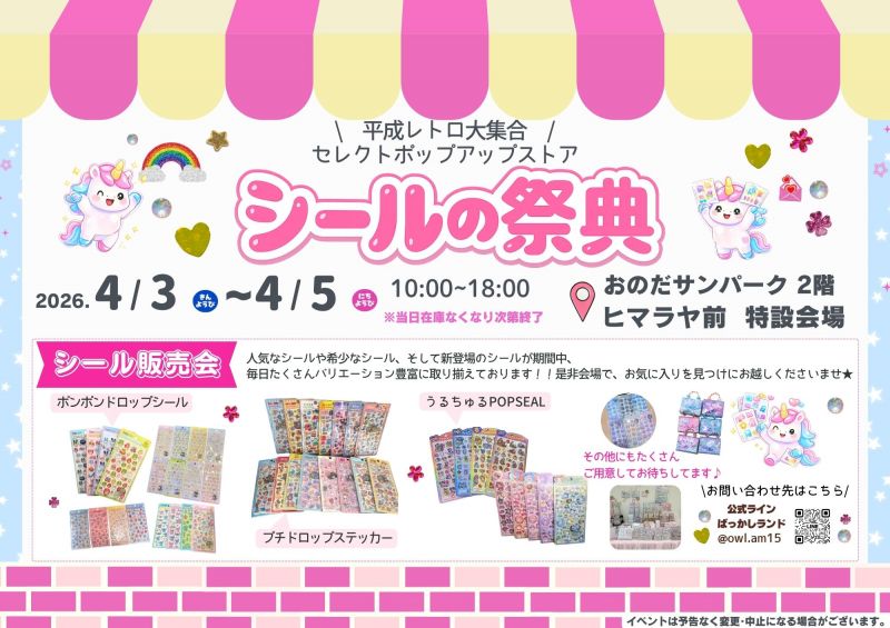 シールの祭典＜4.3fri～4.5sun＞