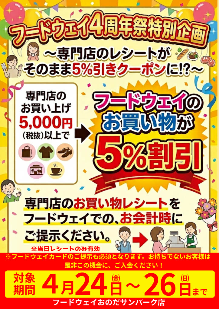 【フードウェイ4周年特別企画】専門店レシート5%引きクーポンに♪
