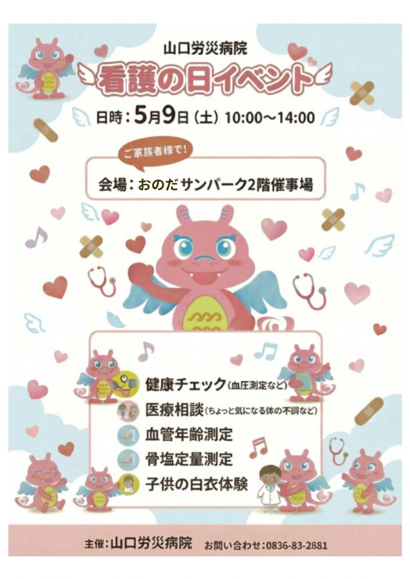 山口労災病院　看護の日のイベント案内【5.9sat】