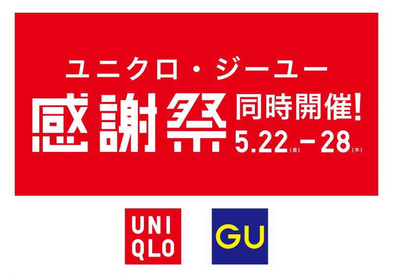 【ユニクロ・ジーユー】感謝祭 同時開催！＜5.22 fri ~ 28 thu＞
