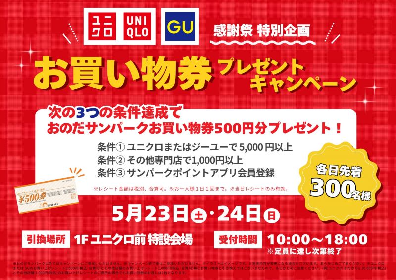 【お買い物券プレゼント】ユニクロ・GU感謝祭 特別企画＜5.23sat & 24sun＞
