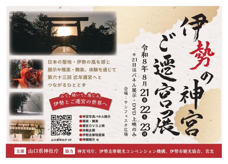 伊勢の神宮ご遷宮展  <8.21fri. ~ 8.23sun.>