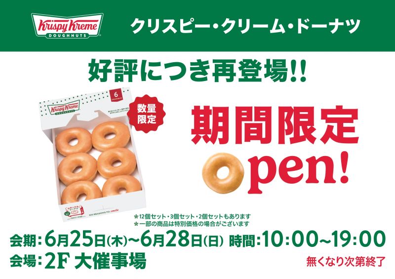 クリスピー・クリーム・ドーナツ 期間限定Open!