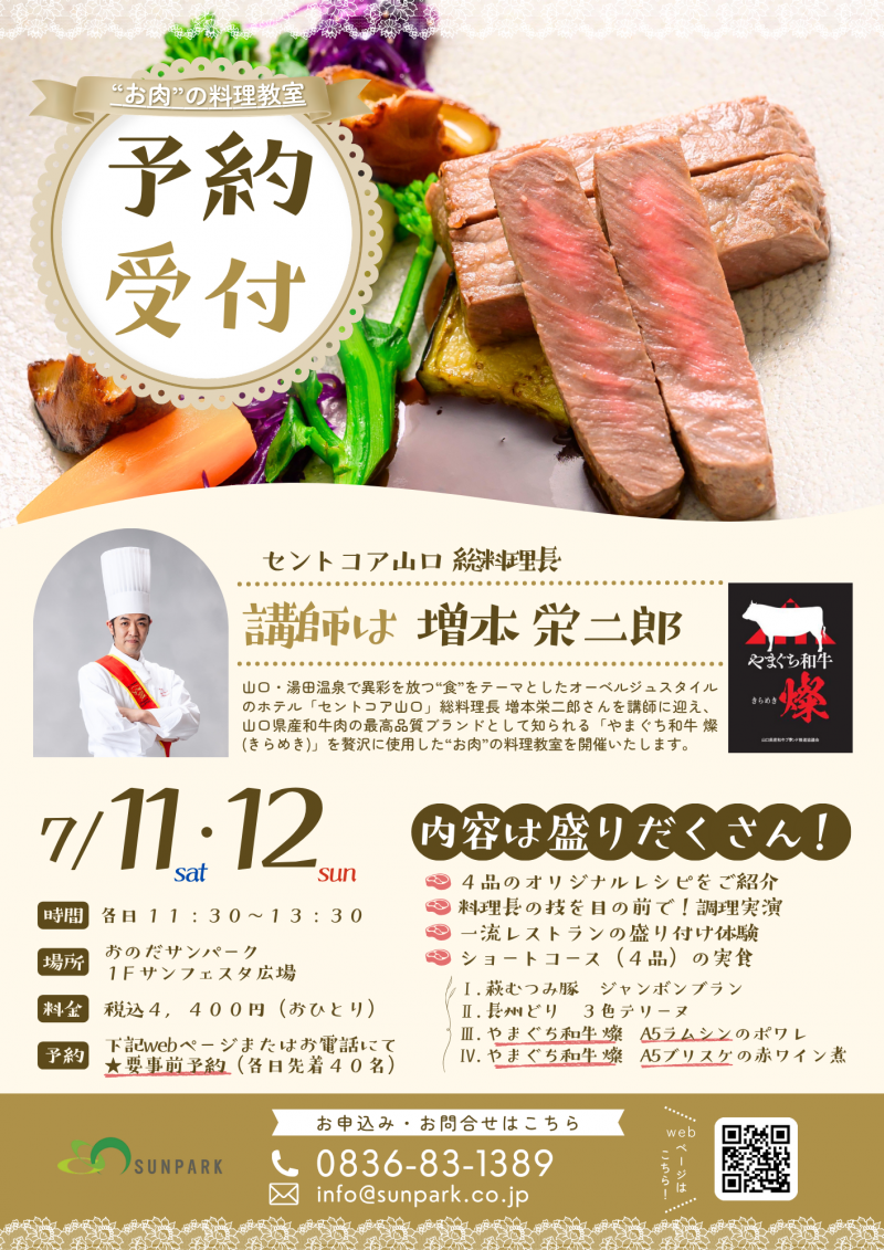 【予約受付中】”お肉”の料理教室！（講師：セントコア山口 総料理長 増本栄二郎氏）