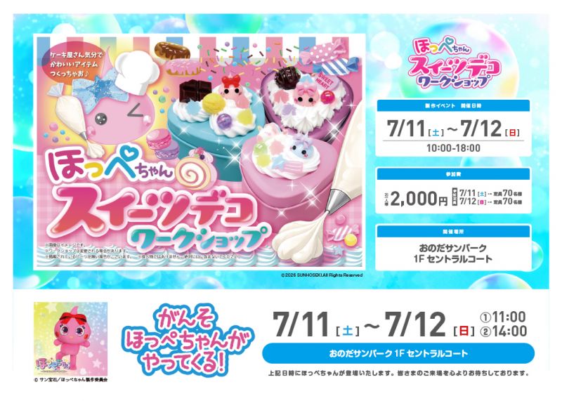 ほっぺちゃんスイーツデコワークショップ＆大抽選会＜7/11(土)～7/12(日)＞