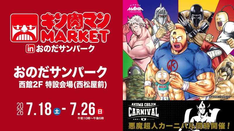 キン肉マンMARKET in おのだサンパーク