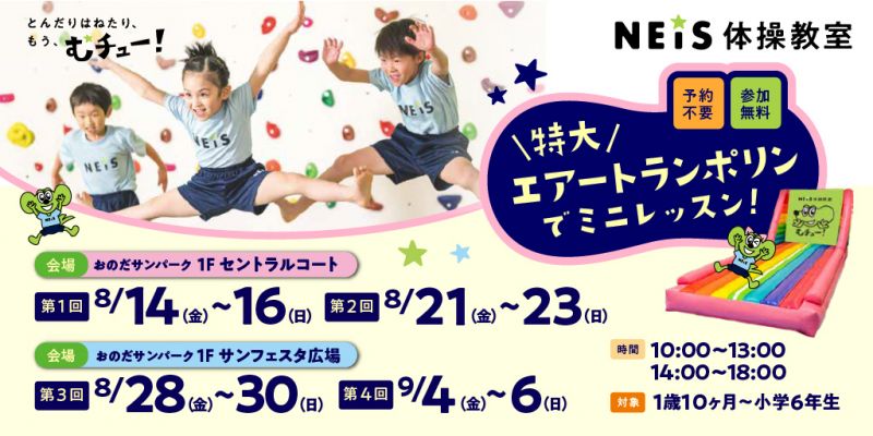 【ネイス体操教室】特大エアートランポリンでミニレッスン！【参加無料! 予約不要!】