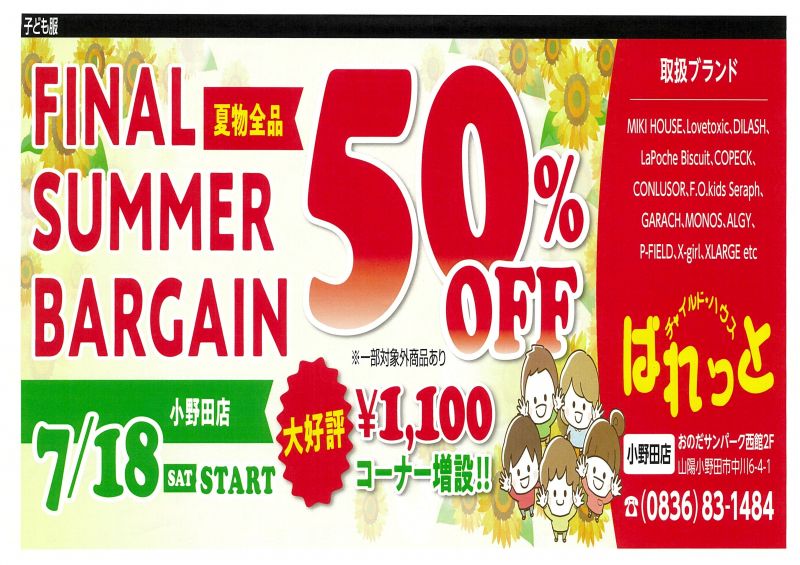【ぱれっと】夏物50%OFF！ファイナルセール開催☆