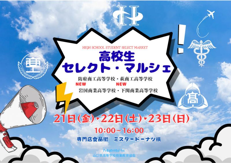 山口県の魅力を高校生が発信！　高校生セレクト・マルシェ