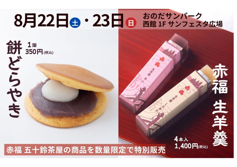 赤福 五十鈴茶屋 商品特別販売決定！
