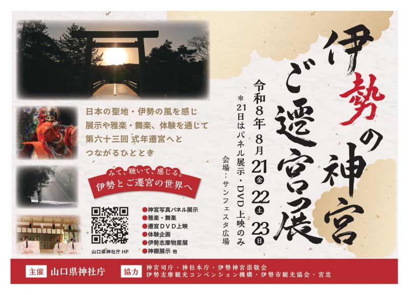伊勢の神宮ご遷宮展  <8.21fri. ~ 8.23sun.>
