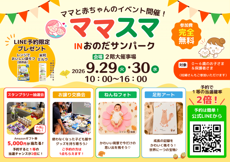 【ママスマ】ママと赤ちゃんのイベント開催！<9.29 tue・30 wed>