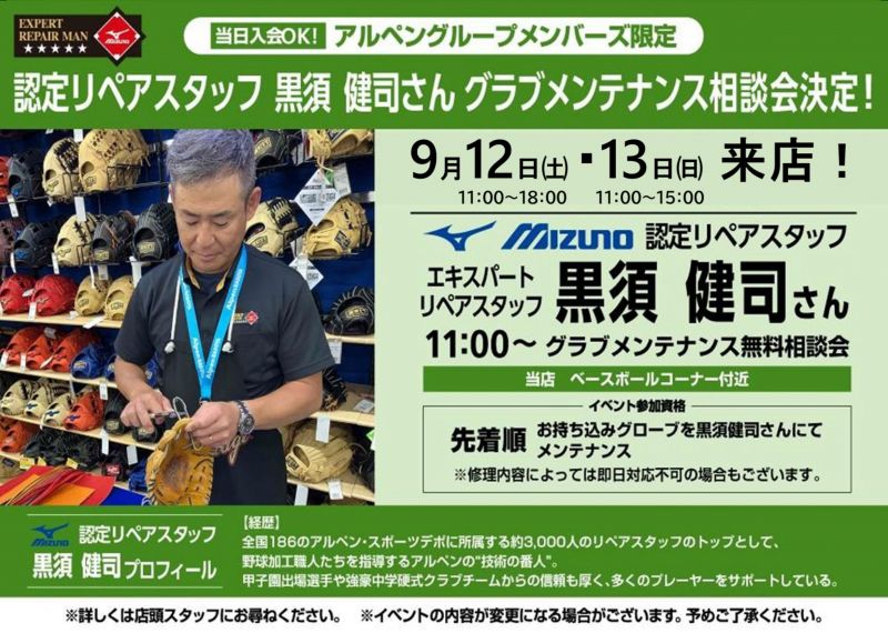 【スポーツデポ】認定リペアスタッフ黒須健司さんグラブメンテナンス相談会＜9.12sat～13sun＞