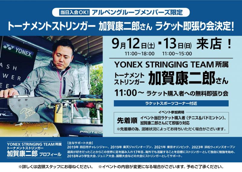 【スポーツデポ】トーナメントストリンガー加賀康二郎さんラケット即張り会＜9.12sat～13sun＞