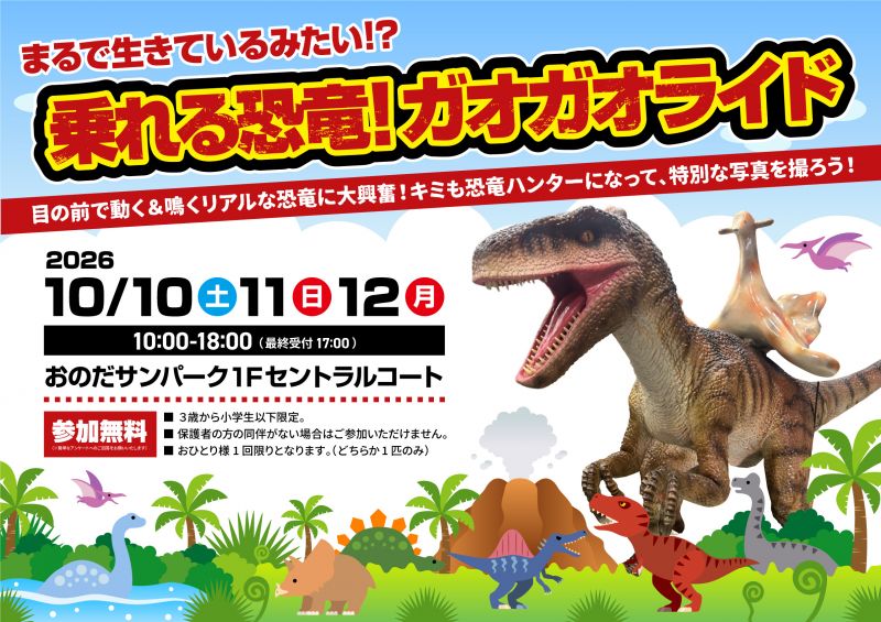 まるで生きているみたい！？乗れる恐竜！ガオガオライド