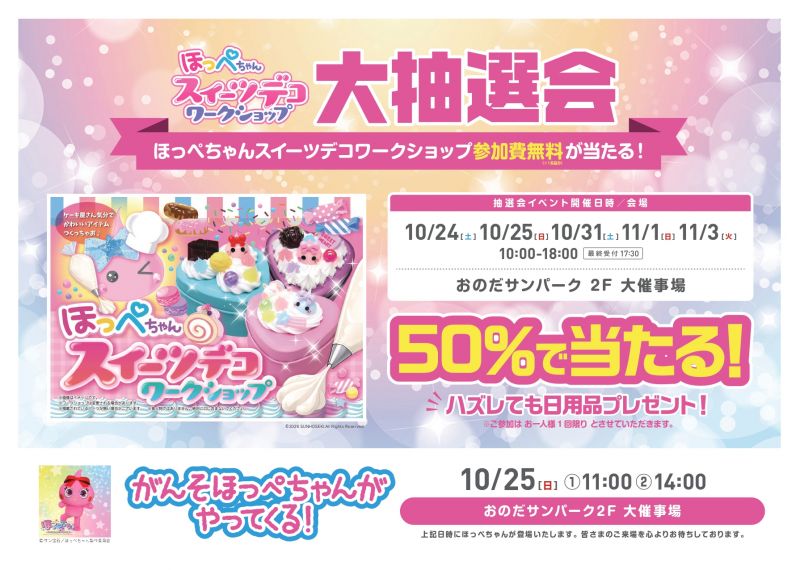 ほっぺちゃんスイーツデコワークショップ大抽選会