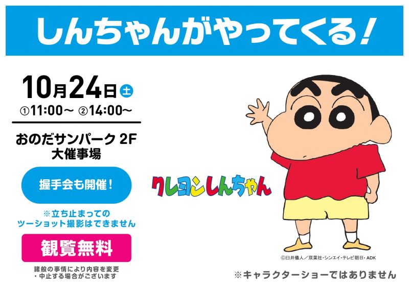 しんちゃんやってくる！