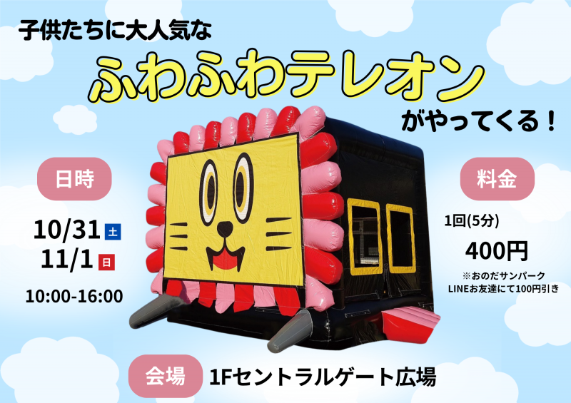 「ふわふわテレオン」がやってくる！