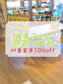 ☆家具フェア（告知）☆