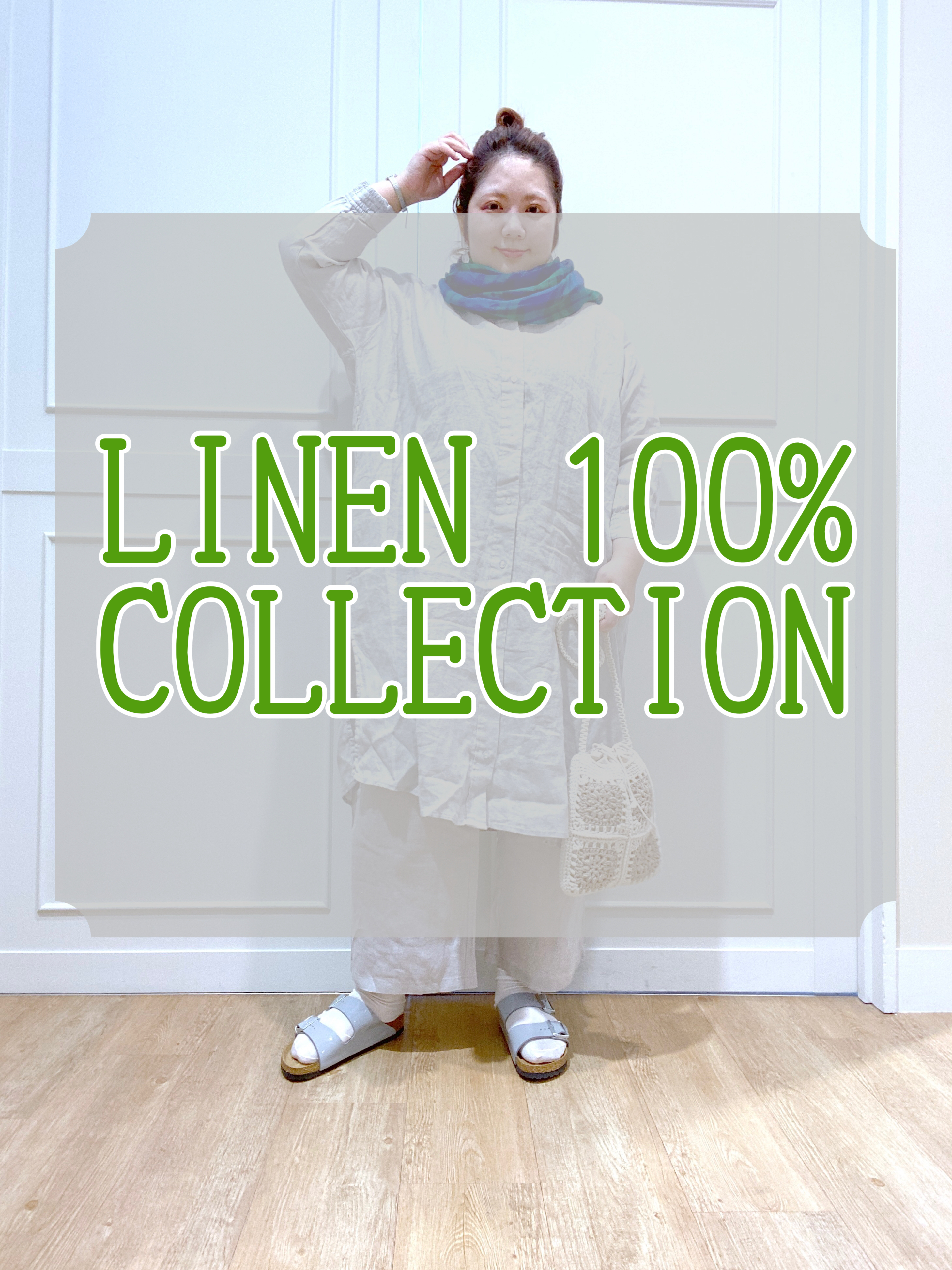 ☆リネン100%コレクション☆