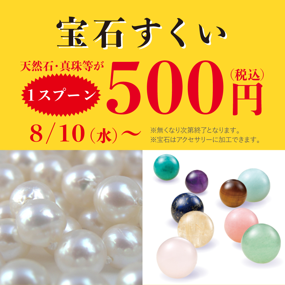 ☆宝石すくい☆　５００円（税込）