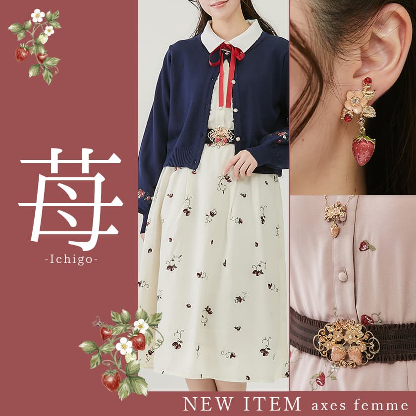 ♡苺シリーズ入荷中♡