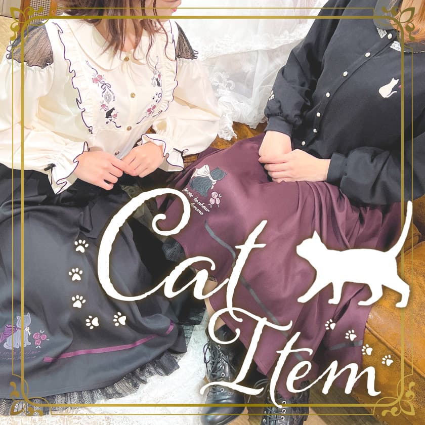 ♡猫モチーフ入荷中♡