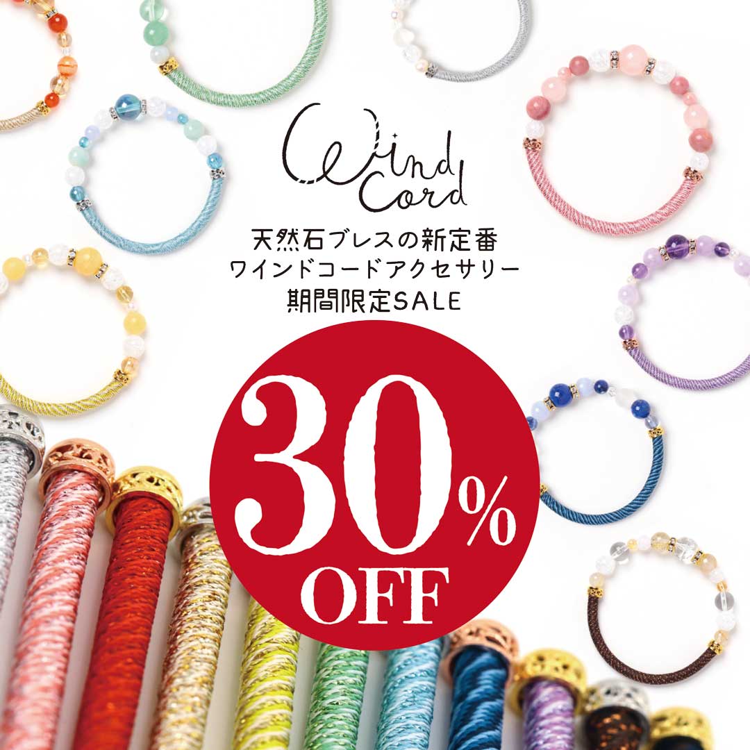 ワインドコードアクセサリー30％OFF！