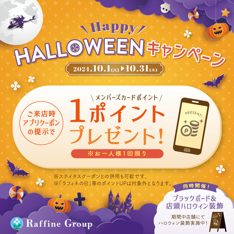 ハロウィンキャンペーン実施中です☆