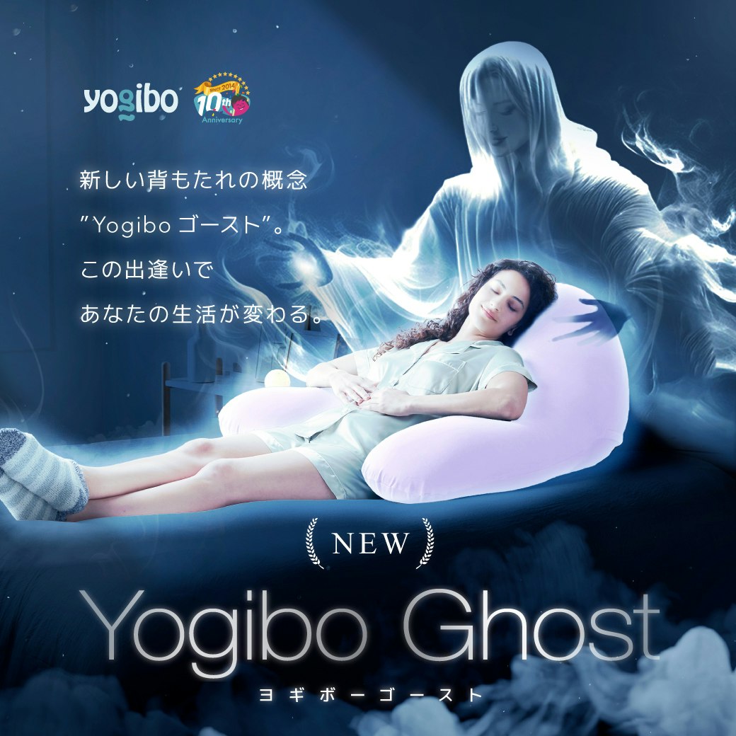 「Yogibo Ghost」 新登場 