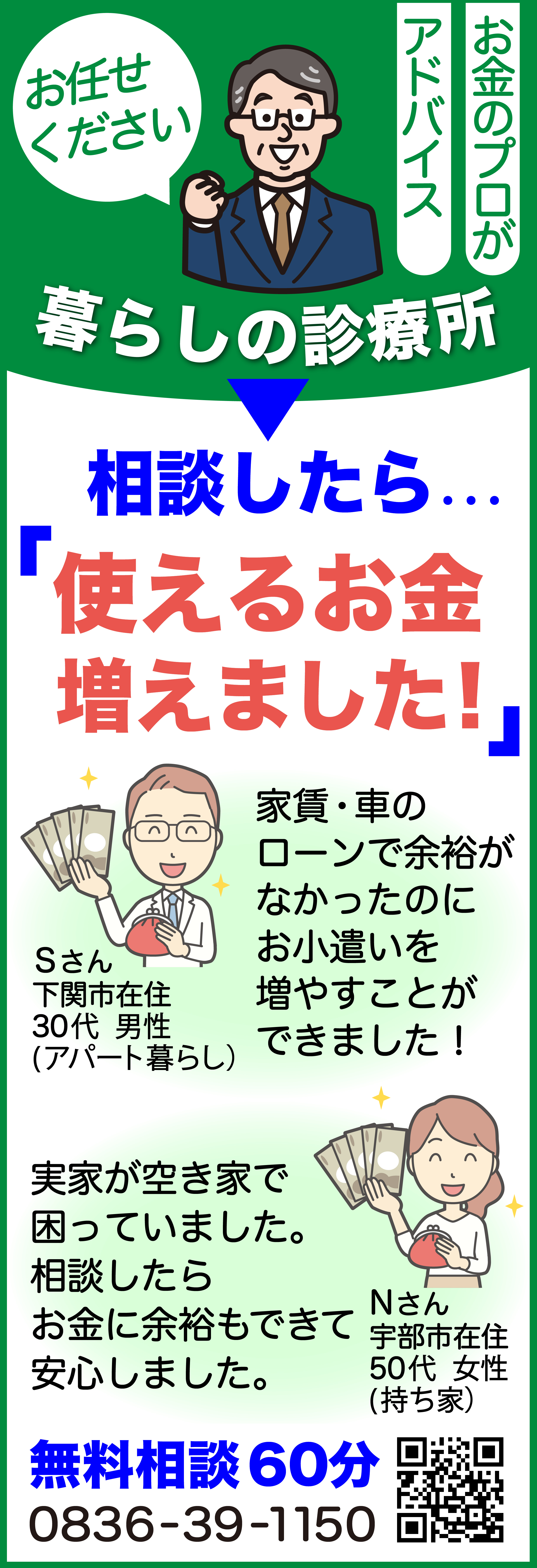 相談したら、使えるお金が増えた！皆様の声