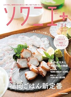 ソワニエ＋　３・４月号