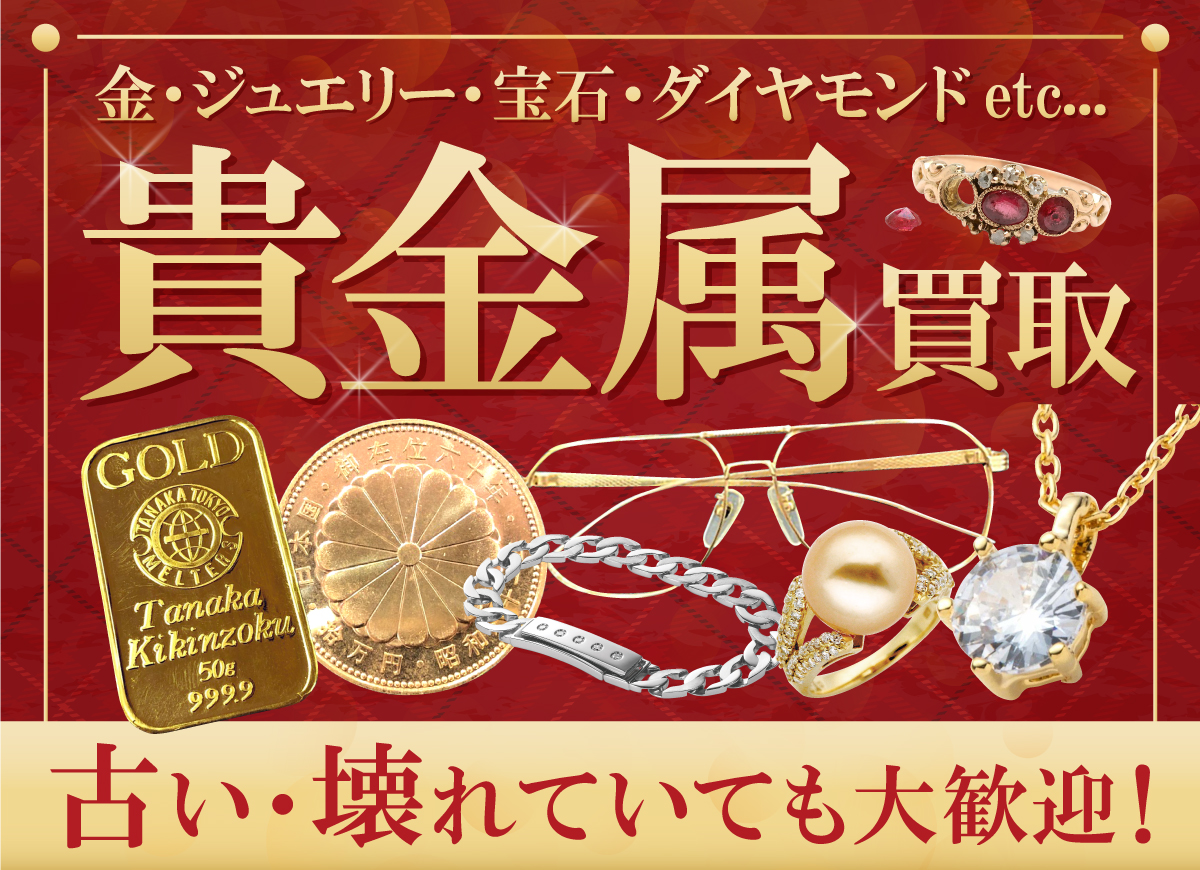 貴金属買い取ります！☆