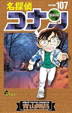 名探偵コナン　１０７巻
