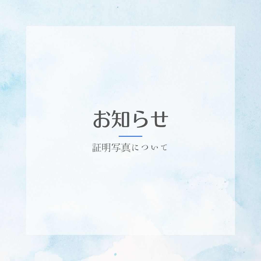 証明写真について
