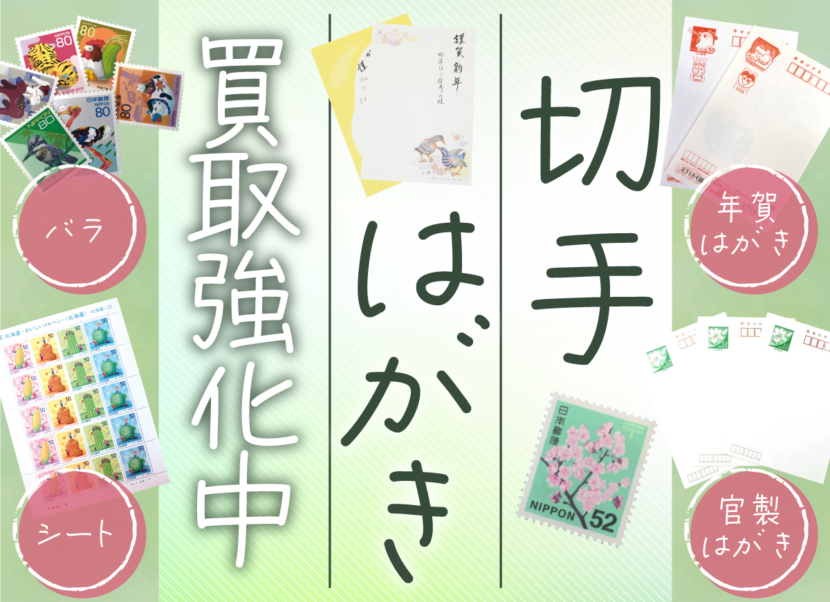 ハガキ買い取ります！