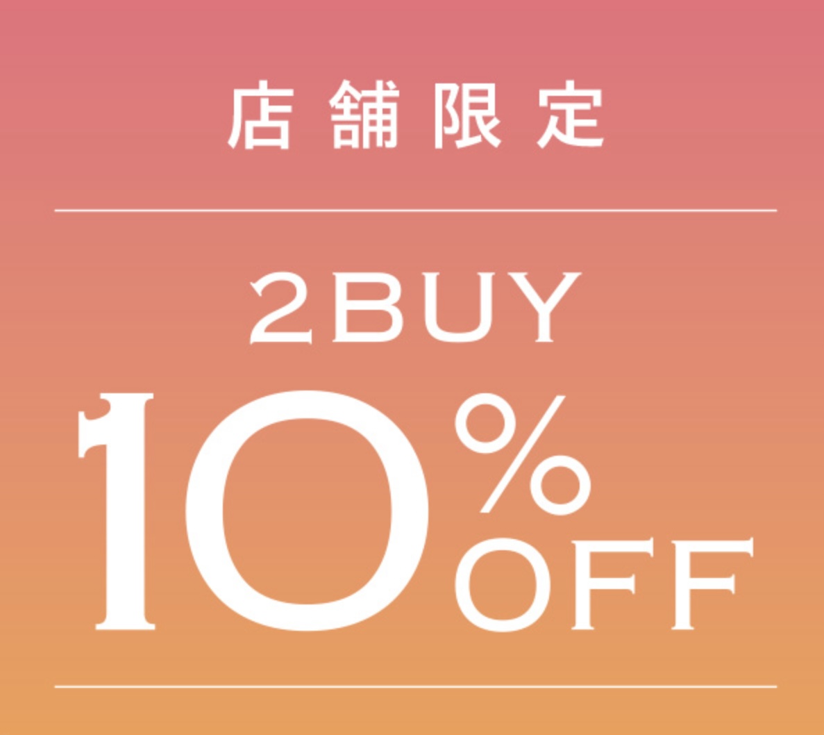 週末特別企画！2BUY10%OFF