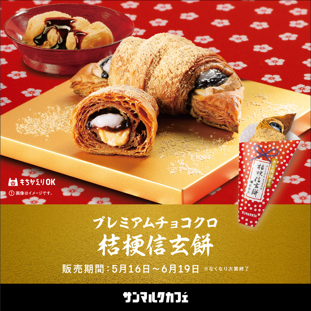 桔梗信玄餅とのコラボメニューが登場！