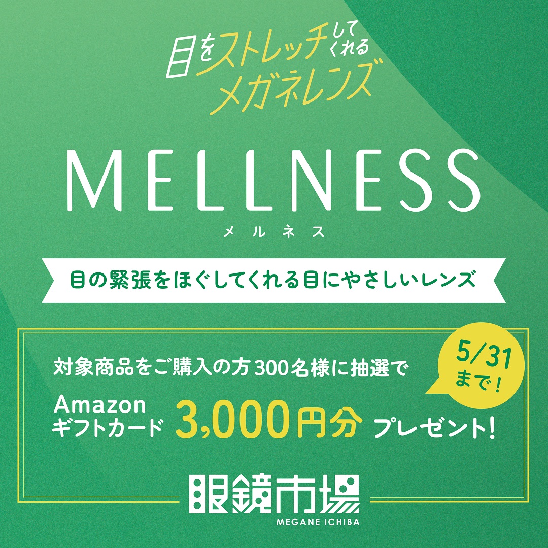 「メルネス」キャンペーン