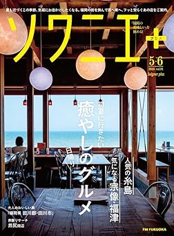 ソワニエ＋　５・６月号