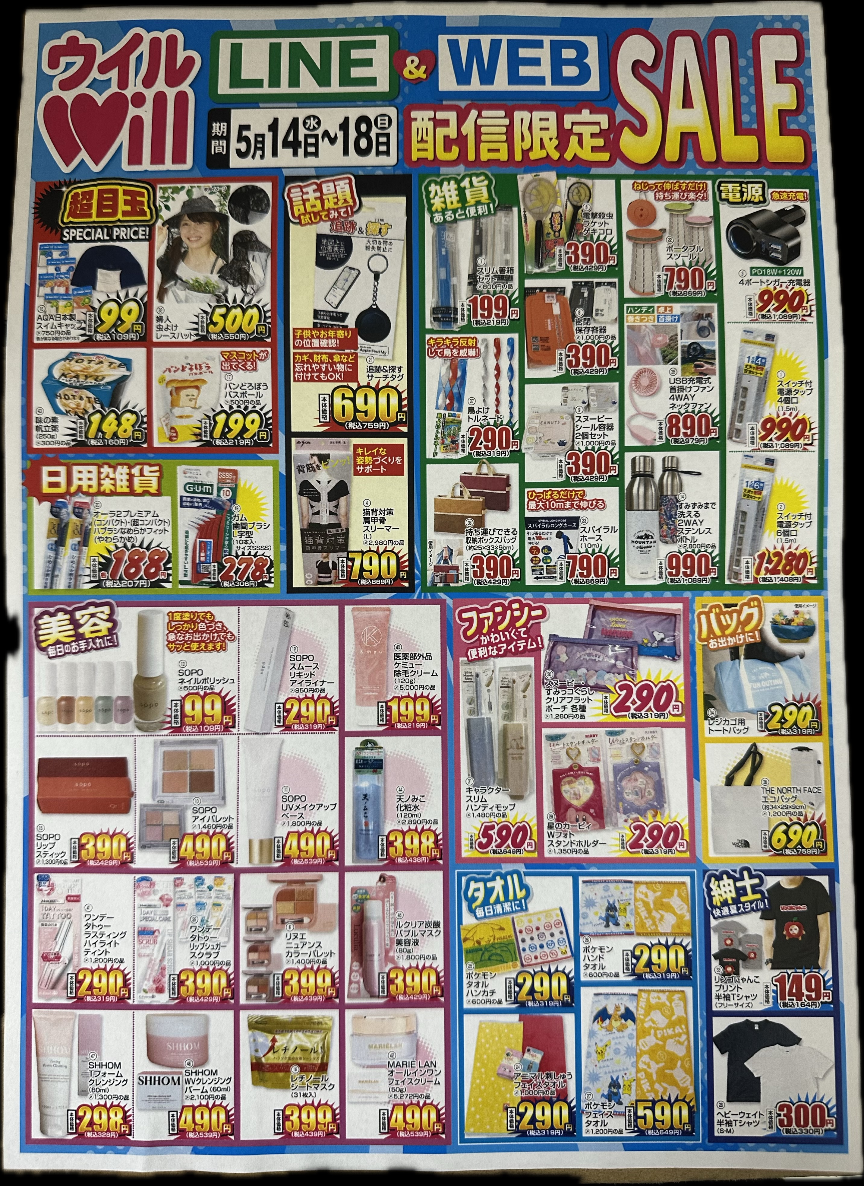 LINE＆WEB配信限定SALE！！