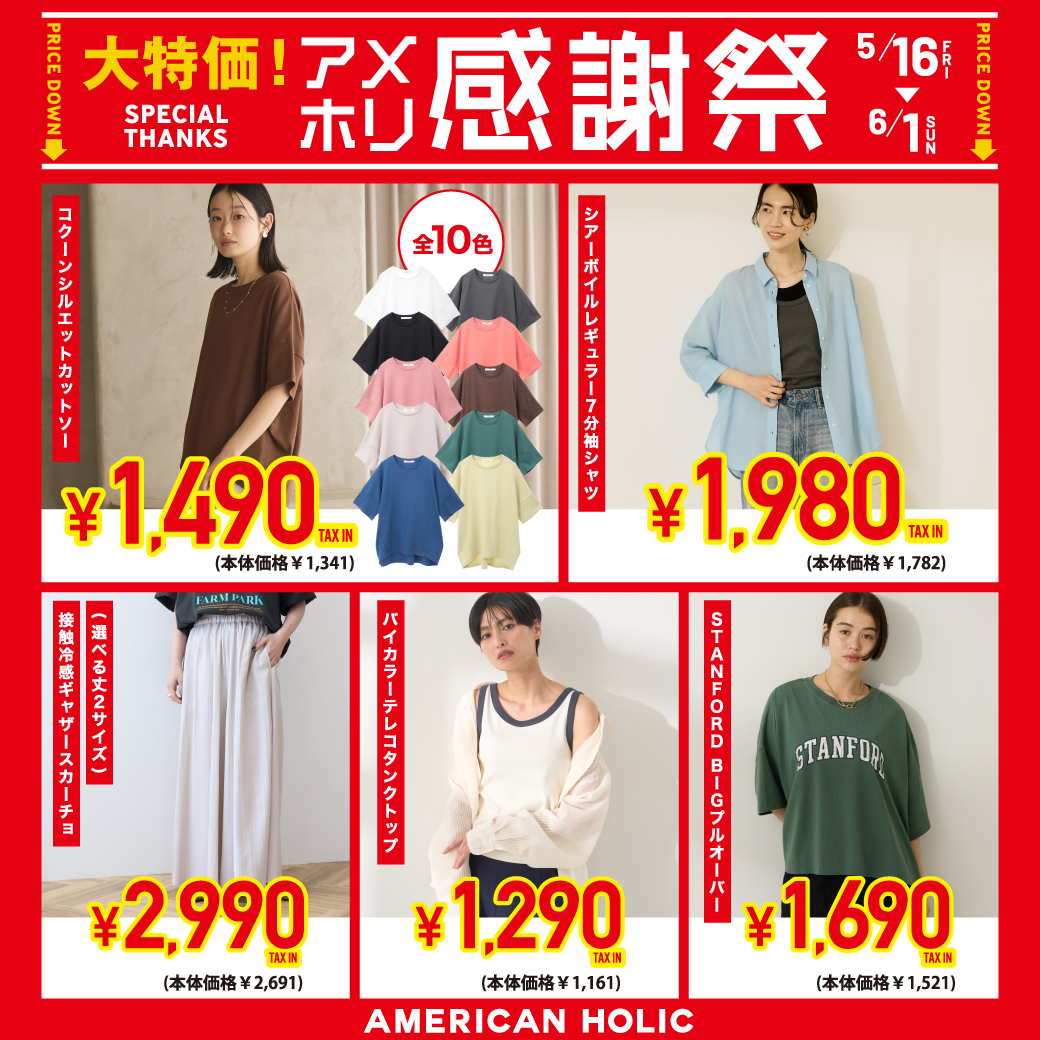 大特価！！半期に１度のアメホリ感謝祭！！