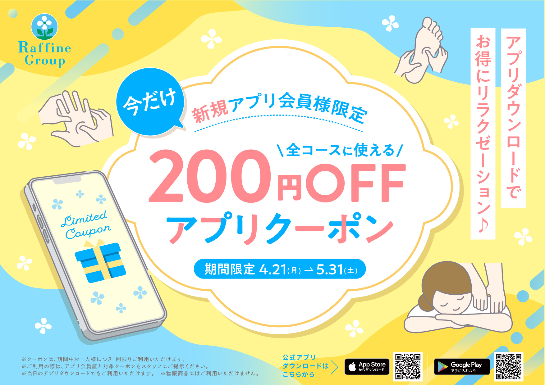 新規アプリ会員登録でクーポンプレゼント