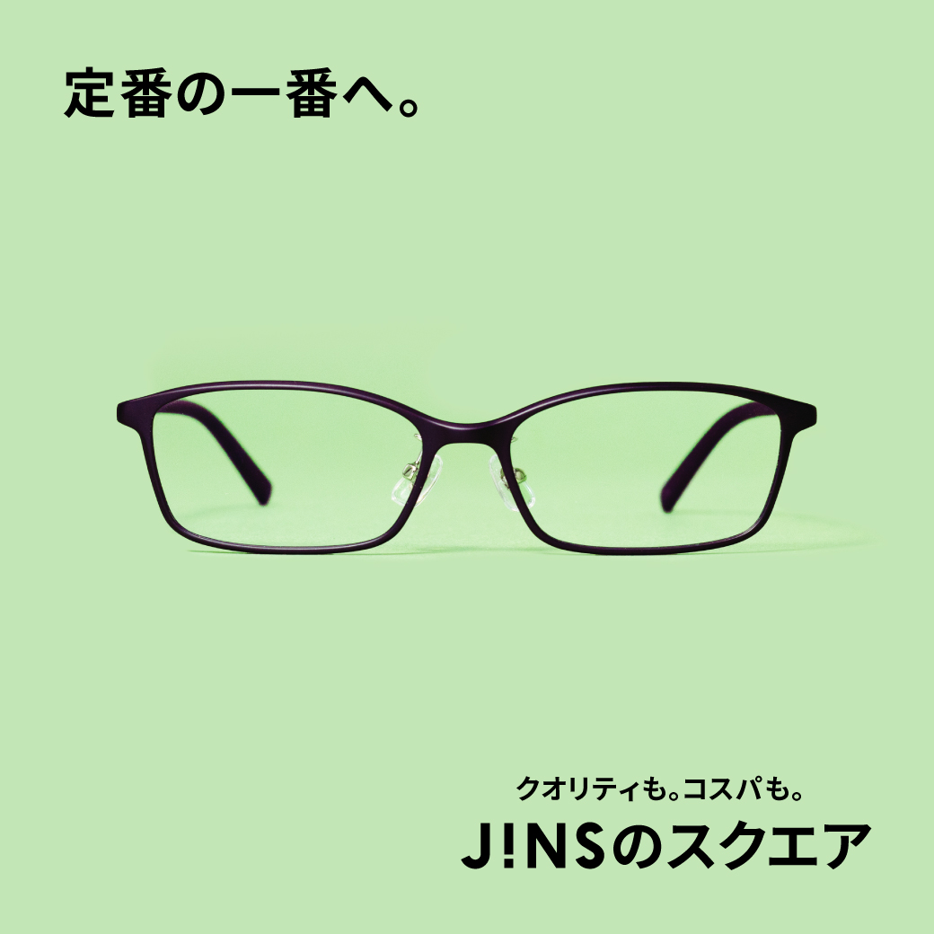 定番の一番へ。JINSのスクエア新発売