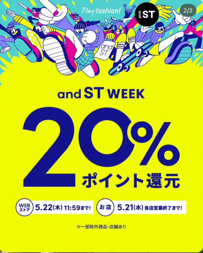andSTポイント20％還元中！